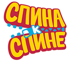 Спина к спине (KIDS)