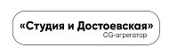 Студия и Достоевская